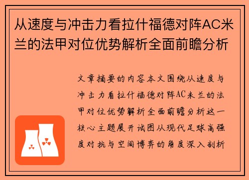 从速度与冲击力看拉什福德对阵AC米兰的法甲对位优势解析全面前瞻分析