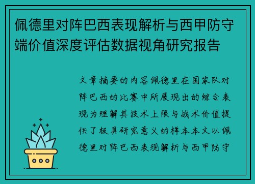 佩德里对阵巴西表现解析与西甲防守端价值深度评估数据视角研究报告
