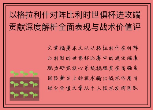 以格拉利什对阵比利时世俱杯进攻端贡献深度解析全面表现与战术价值评估