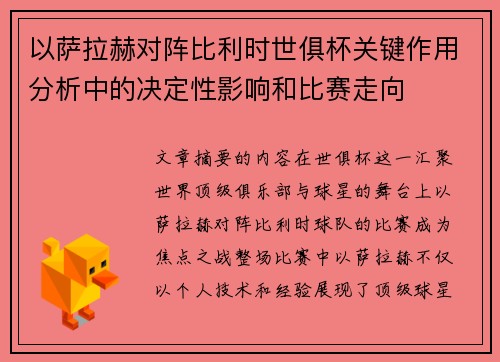 以萨拉赫对阵比利时世俱杯关键作用分析中的决定性影响和比赛走向