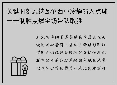 关键时刻恩纳瓦伦西亚冷静罚入点球一击制胜点燃全场带队取胜
