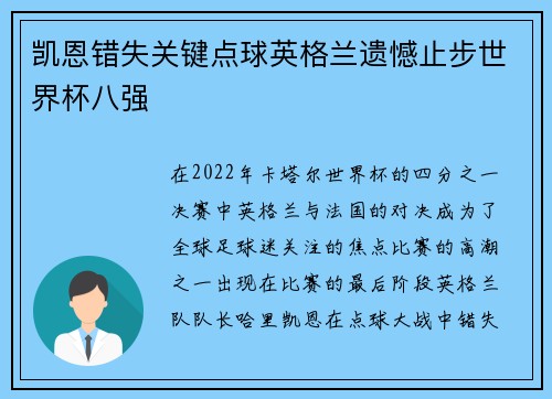 凯恩错失关键点球英格兰遗憾止步世界杯八强