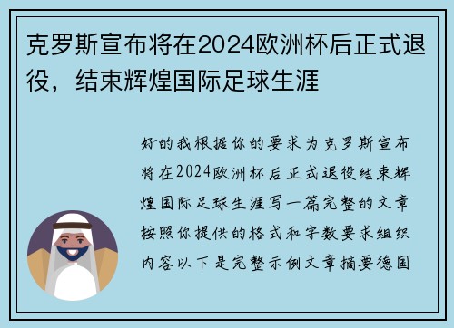 克罗斯宣布将在2024欧洲杯后正式退役，结束辉煌国际足球生涯