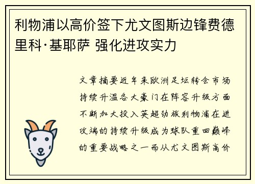 利物浦以高价签下尤文图斯边锋费德里科·基耶萨 强化进攻实力