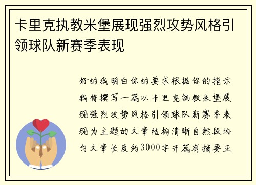 卡里克执教米堡展现强烈攻势风格引领球队新赛季表现