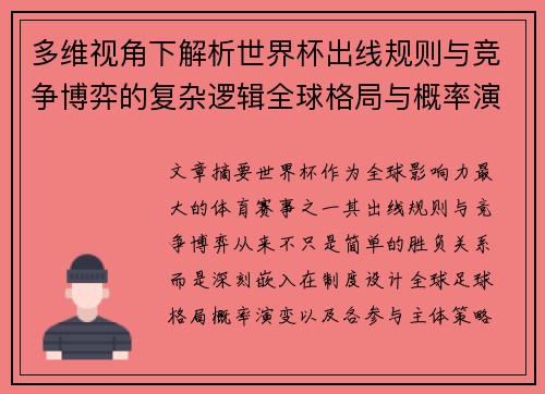 多维视角下解析世界杯出线规则与竞争博弈的复杂逻辑全球格局与概率演变