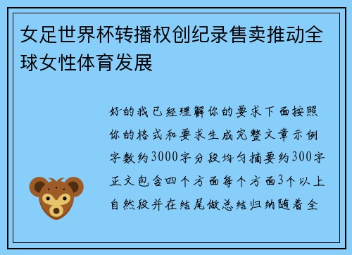 女足世界杯转播权创纪录售卖推动全球女性体育发展