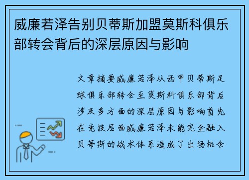 威廉若泽告别贝蒂斯加盟莫斯科俱乐部转会背后的深层原因与影响