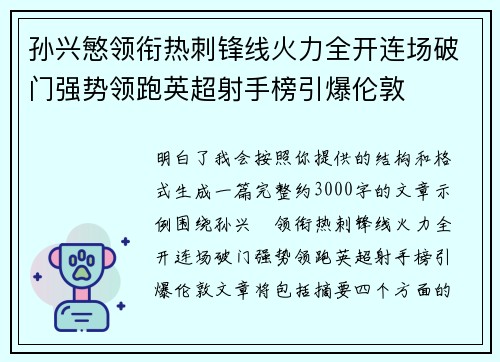 孙兴慜领衔热刺锋线火力全开连场破门强势领跑英超射手榜引爆伦敦