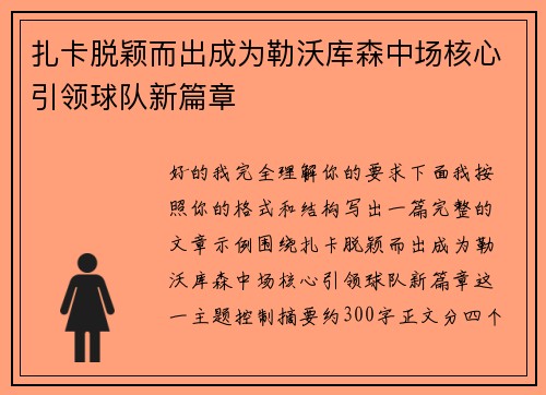 扎卡脱颖而出成为勒沃库森中场核心引领球队新篇章