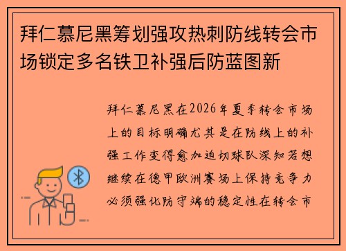 拜仁慕尼黑筹划强攻热刺防线转会市场锁定多名铁卫补强后防蓝图新