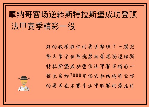 摩纳哥客场逆转斯特拉斯堡成功登顶 法甲赛季精彩一役