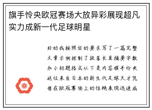 旗手怜央欧冠赛场大放异彩展现超凡实力成新一代足球明星