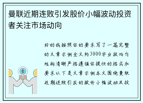 曼联近期连败引发股价小幅波动投资者关注市场动向