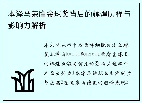 本泽马荣膺金球奖背后的辉煌历程与影响力解析