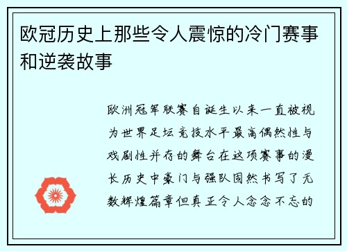 欧冠历史上那些令人震惊的冷门赛事和逆袭故事