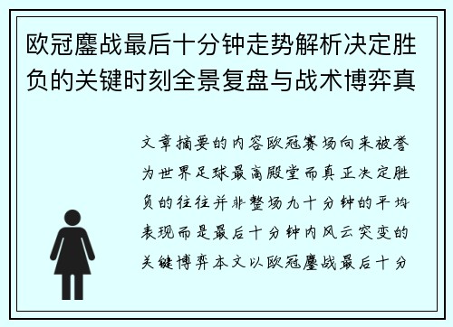 欧冠鏖战最后十分钟走势解析决定胜负的关键时刻全景复盘与战术博弈真相