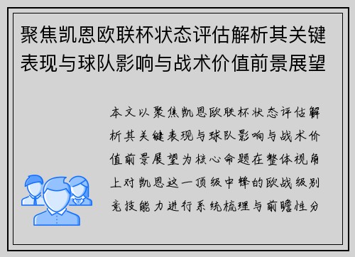 聚焦凯恩欧联杯状态评估解析其关键表现与球队影响与战术价值前景展望