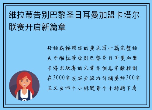 维拉蒂告别巴黎圣日耳曼加盟卡塔尔联赛开启新篇章