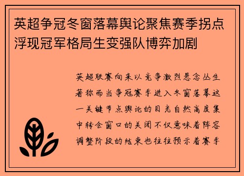 英超争冠冬窗落幕舆论聚焦赛季拐点浮现冠军格局生变强队博弈加剧