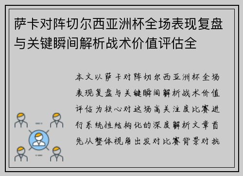 萨卡对阵切尔西亚洲杯全场表现复盘与关键瞬间解析战术价值评估全 萨卡对阵切尔西亚洲杯全场表现复盘与关键瞬间解析战术价值评估全