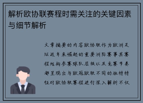 解析欧协联赛程时需关注的关键因素与细节解析 解析欧协联赛程时需关注的关键因素与细节解析