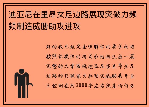 迪亚尼在里昂女足边路展现突破力频频制造威胁助攻进攻 迪亚尼在里昂女足边路展现突破力频频制造威胁助攻进攻