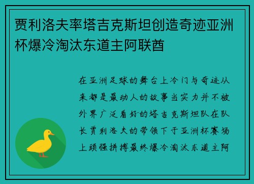贾利洛夫率塔吉克斯坦创造奇迹亚洲杯爆冷淘汰东道主阿联酋 贾利洛夫率塔吉克斯坦创造奇迹亚洲杯爆冷淘汰东道主阿联酋