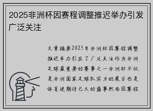 2025非洲杯因赛程调整推迟举办引发广泛关注 2025非洲杯因赛程调整推迟举办引发广泛关注
