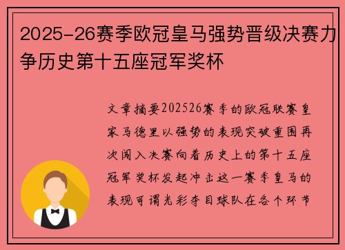 2025-26赛季欧冠皇马强势晋级决赛力争历史第十五座冠军奖杯 2025-26赛季欧冠皇马强势晋级决赛力争历史第十五座冠军奖杯
